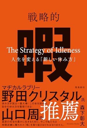 戦略的暇