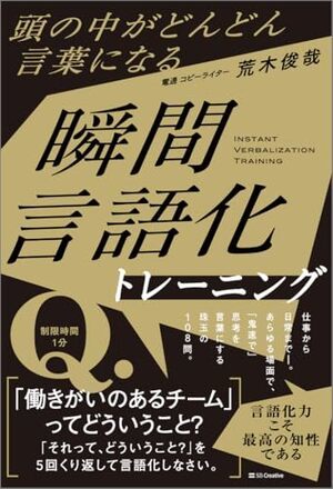頭の中がどんどん言葉になる瞬間言語化トレーニング