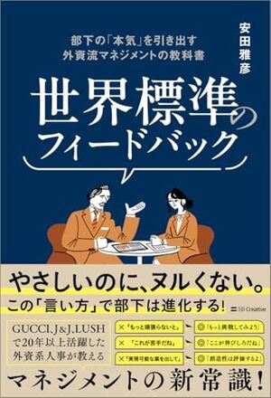 世界標準のフィードバック