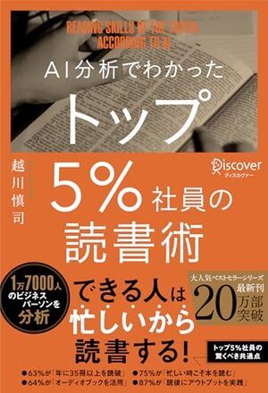 AI分析でわかった トップ5%社員の読書術