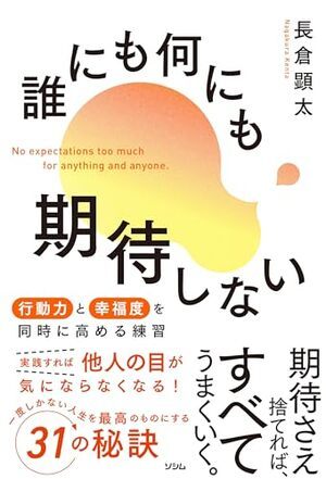 誰にも何にも期待しない