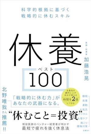 休養ベスト100