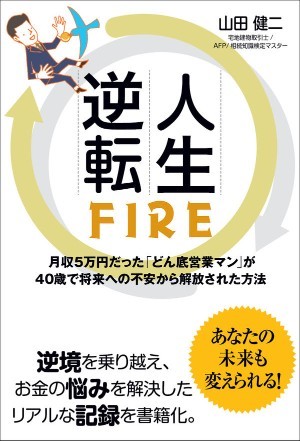 人生逆転FIRE 月収5万円だった「どん底営業マン」が40歳で将来への不安から解放された方法