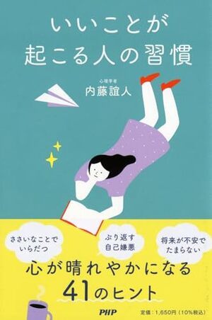 いいことが起こる人の習慣