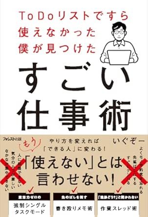 ToDoリストですら使えなかった僕が見つけたすごい仕事術