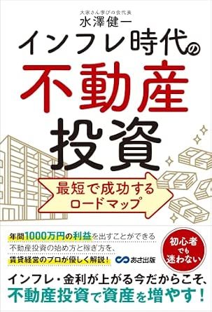 インフレ時代の不動産投資 最短で成功するロードマップ