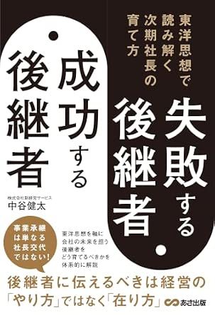 失敗する後継者、成功する後継者 東洋思想で読み解く次期社長の育て方