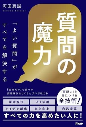 質問の魔力「よい質問」がすべてを解決する