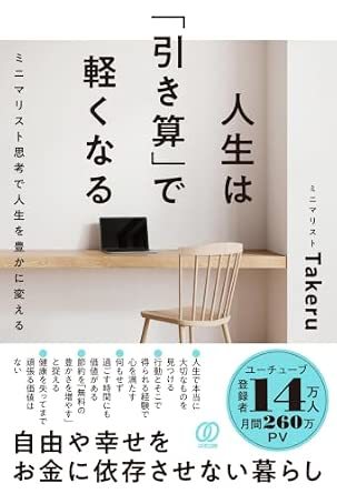 人生は「引き算」で軽くなる：ミニマリスト思考で人生を豊かに変える