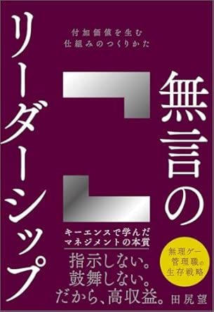 無言のリーダーシップ 付加価値を生む仕組みのつくりかた