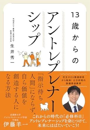 13歳からのアントレプレナーシップ