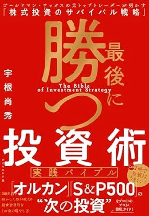最後に勝つ投資術