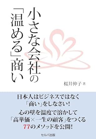 小さな会社の「温める」商い