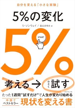 ５％の変化 自分を変える「小さな実験」