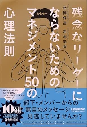 残念なリーダーにならないための マネジメント50の心理法則