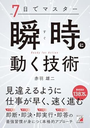 「すぐ動く人」が結果をつかむ、躊躇は最大の敵