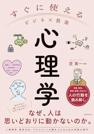 すぐに使えるビジネス教養 心理学
