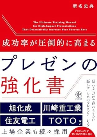 成功率が圧倒的に高まる プレゼンの強化書
