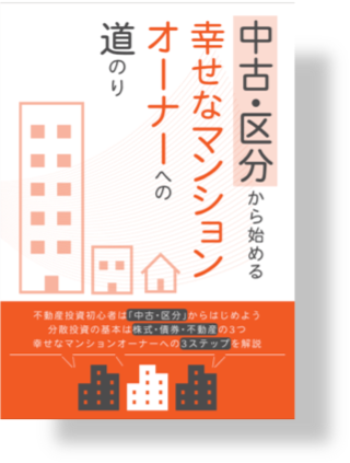 Q&Aで知る中古区分マンション投資