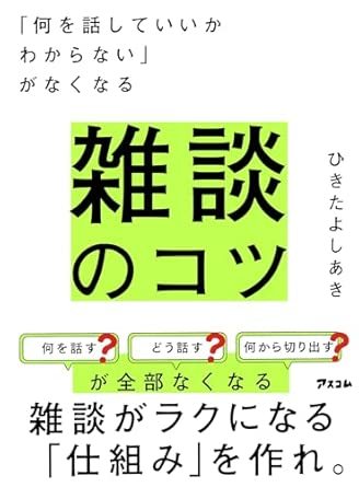 「何を話していいかわからない」がなくなる 雑談のコツ