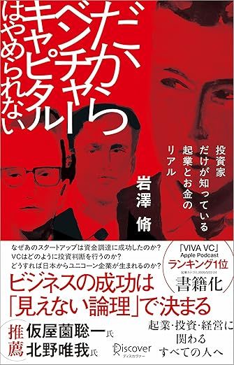 だからベンチャーキャピタルはやめられない 投資家だけが知っている 起業とお金のリアル