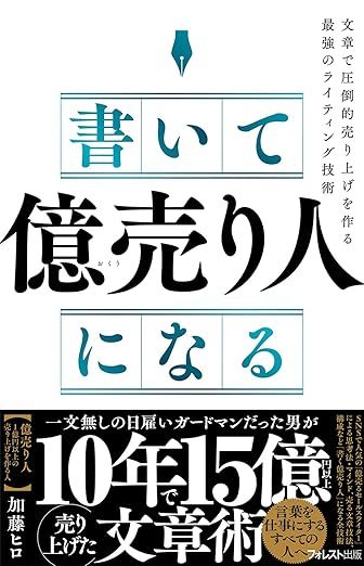 書いて「億売り人」になる