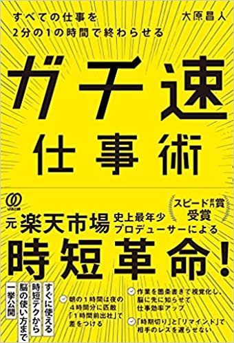 すべての仕事を2分の1の時間で終わらせる ガチ速仕事術