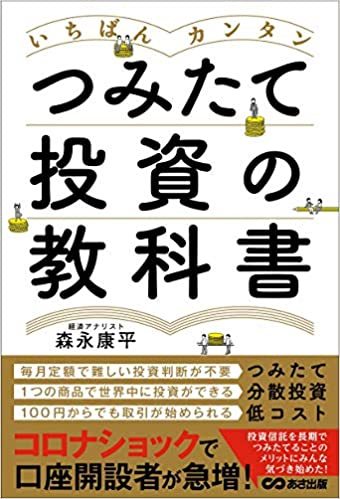 いちばんカンタン つみたて投資の教科書