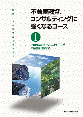 ビジネス出版社 不動産融資、コンサルティングに強くなるコース