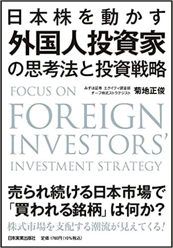 日本株を動かす 外国人投資家の思考法と投資戦略