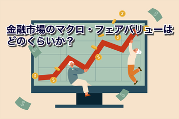 岡三会田 金融市場のマクロ・フェアバリューはどのくらいか？