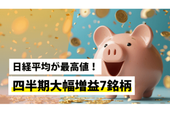 日経平均が最高値！四半期大幅増益7銘柄