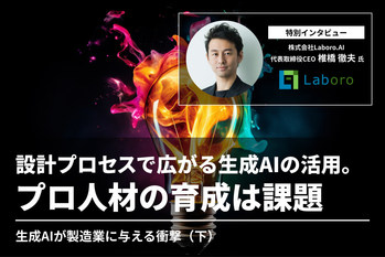 設計プロセスで広がる生成AIの活用。プロ人材の育成は課題