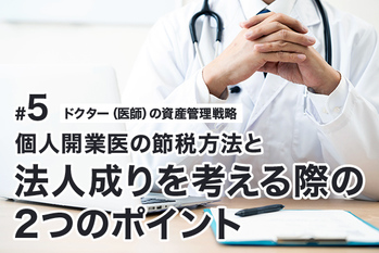個人開業医の節税方法と法人成りを考える際の2つのポイント