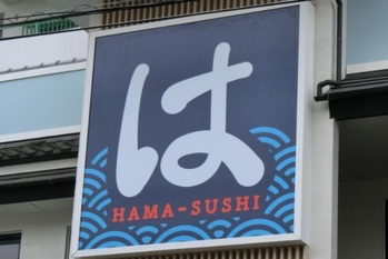「スシロー」「くら寿司」「はま寿司」いろいろ比較してみると