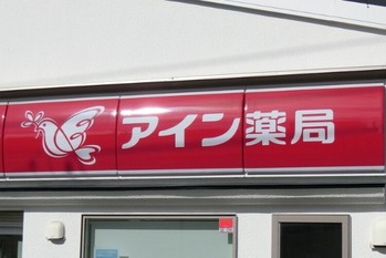 香港ファンドのオアシス、ドラッグストア2位「ツルハ」の次は調剤薬局首位「アイン」を標的に