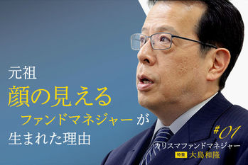 特集「「カリスマファンドマネジャー」大島和隆の過去・現在