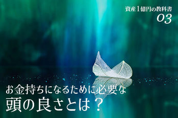 特集 資産1億円の教科書 お金持ちになりやすい行動パターンとは Zuu Online