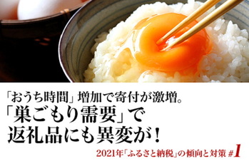 ［特集］2021年「ふるさと納税」の傾向と対策#1