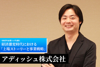 市場拡大するカスタマーサクセス分野の支援で存在感を示す ―― アディッシュ株式会社