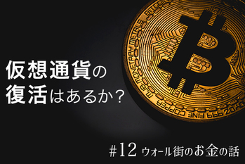 仮想通貨の復活はあるか？　ウォール街では先物上場とETFに期待を寄せる向きも