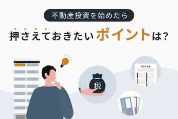 不動産投資を始めたら押さえておきたい8つのこと