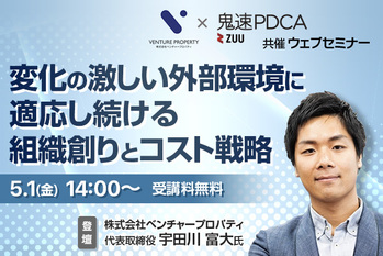 変化の激しい外部環境に適応し続ける組織創りとコスト戦略【ベンチャープロパティ×鬼速PDCA】