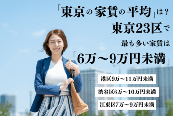 「東京の家賃の平均」は？東京23区で最も多いのは「6万～9万円未満」