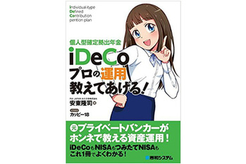iDeCo,安東隆治