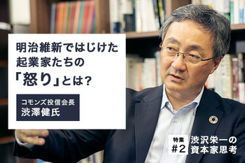 渋沢栄一の資本家思考#2