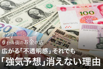 世界経済に広がる「不透明感」 それでもウォール街で「強気予想」が消えない理由