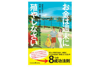 お金は週末に殖やしなさい
