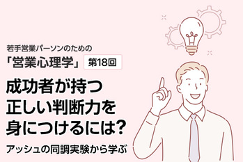 成功者が持つ正しい判断力を身に付けるには？アッシュの同調実験から学ぶ【営業心理学#18】