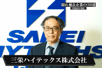 三栄ハイテックス株式会社